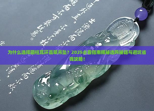 圆柱耳环翡翠吊坠