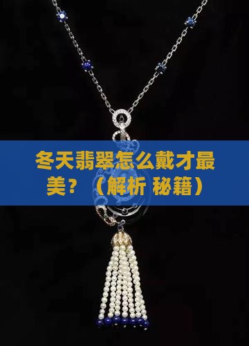 冬天翡翠怎么戴最好