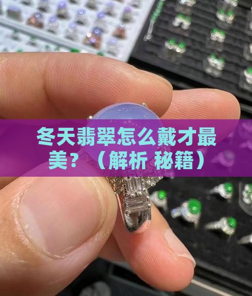 冬天翡翠怎么戴最好