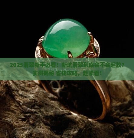 新坑翡翠会起胶吗