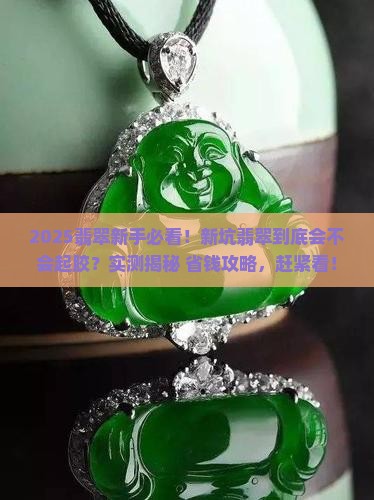 新坑翡翠会起胶吗