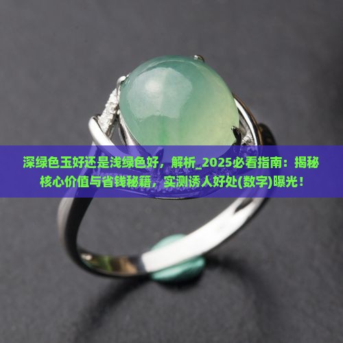 深绿色玉好还是浅绿色好