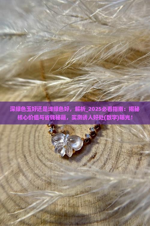 深绿色玉好还是浅绿色好