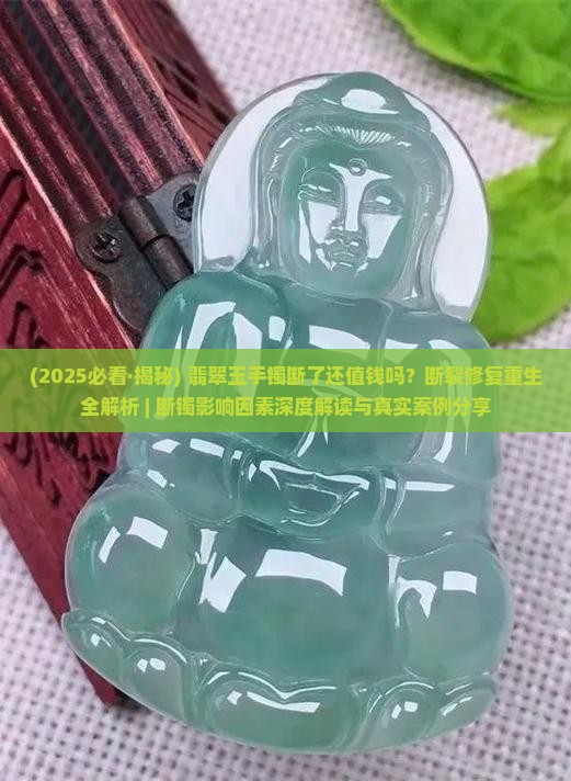 玉石手镯断了有价值吗