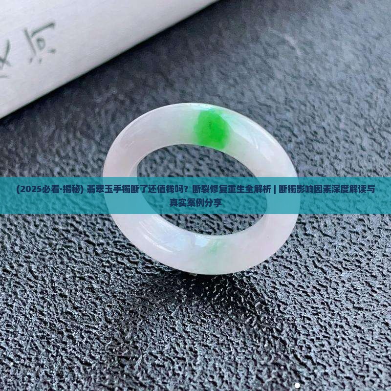 玉石手镯断了有价值吗