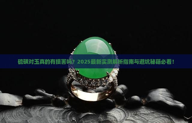 硫磺对玉损害 硫磺对玉损害