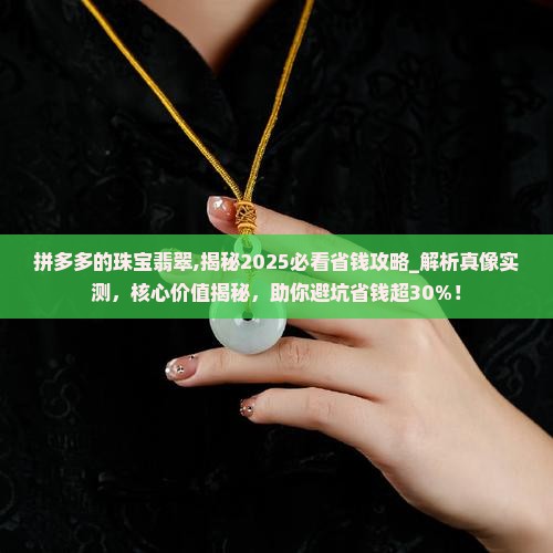 拼多多的珠宝翡翠