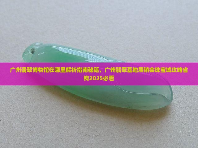 广州翡翠博物馆在哪里