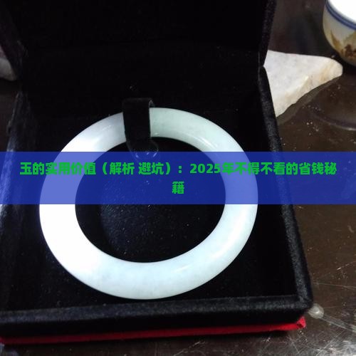 玉有什么实用价值