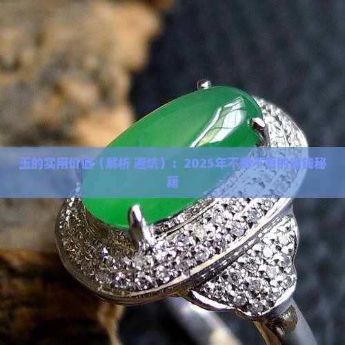 玉有什么实用价值