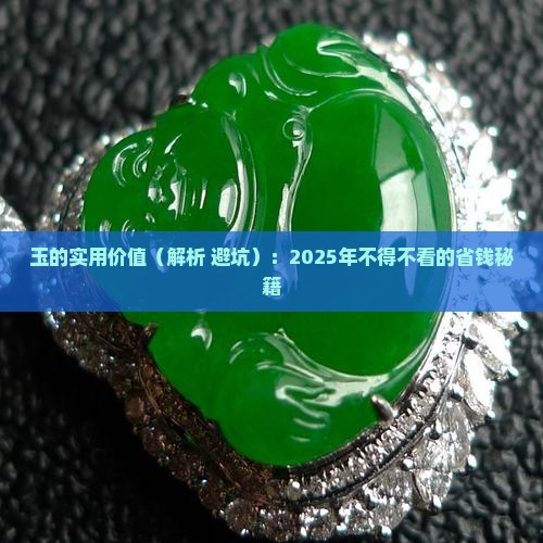 玉有什么实用价值