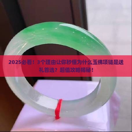 玉佛项链的理由