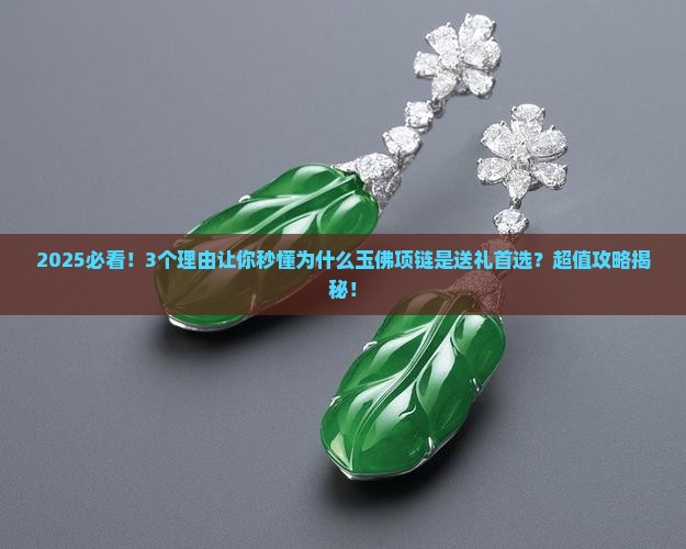 玉佛项链的理由