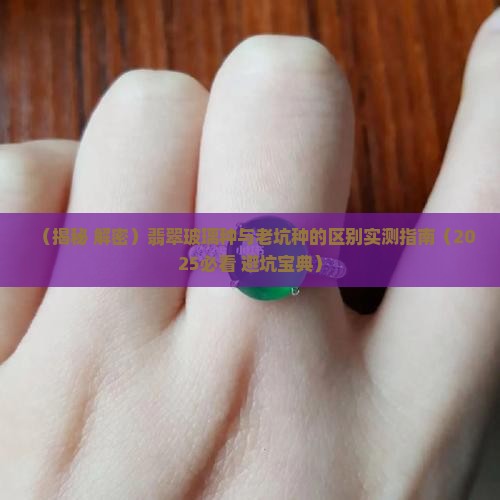 翡翠玻璃种跟老坑种区别