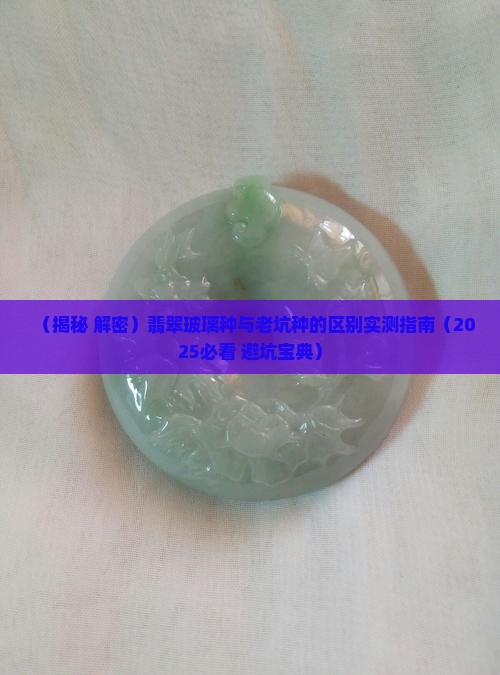 翡翠玻璃种跟老坑种区别