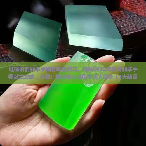 旺横财的翡翠手镯有哪些款式