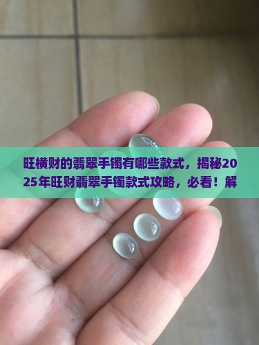 旺横财的翡翠手镯有哪些款式