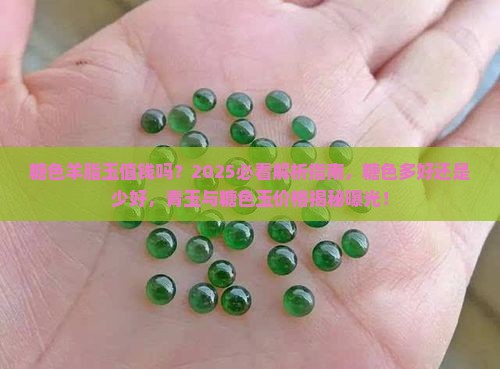 糖色羊脂玉值钱吗