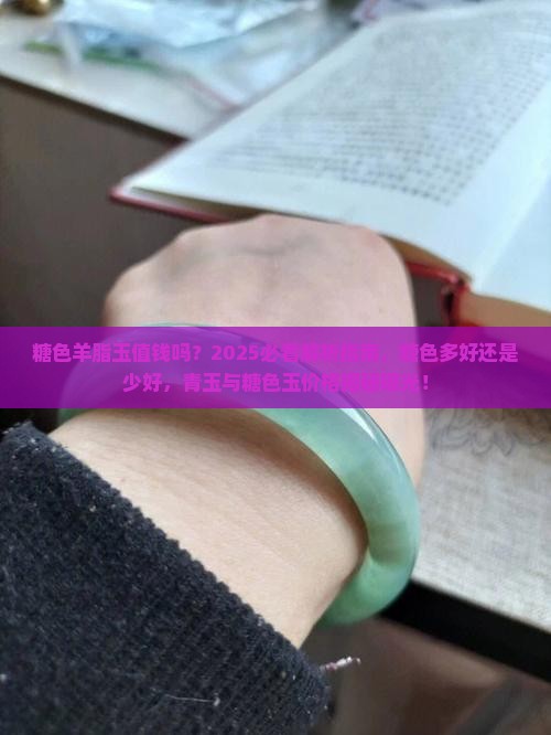 糖色羊脂玉值钱吗