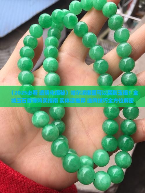 哈尔滨哪里可以买到玉镯