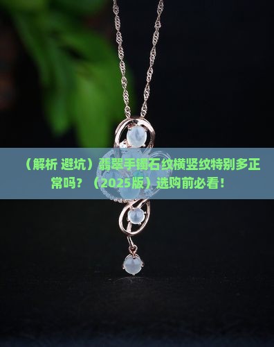 翡翠手镯石纹横竖纹特别多正常吗
