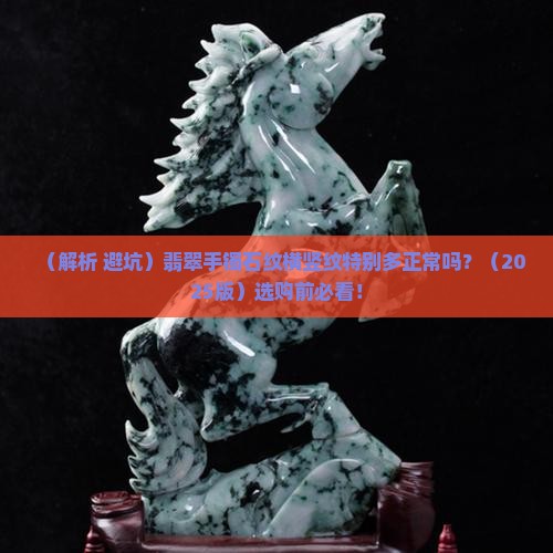 翡翠手镯石纹横竖纹特别多正常吗