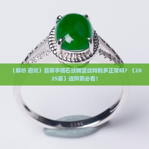 翡翠手镯石纹横竖纹特别多正常吗