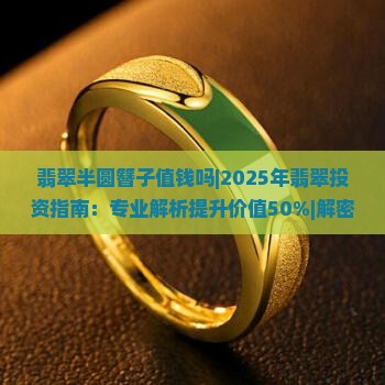翡翠半圆簪子值钱吗