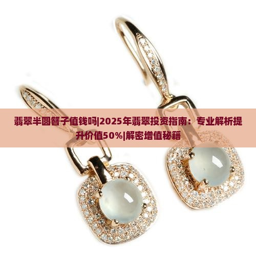 翡翠半圆簪子值钱吗