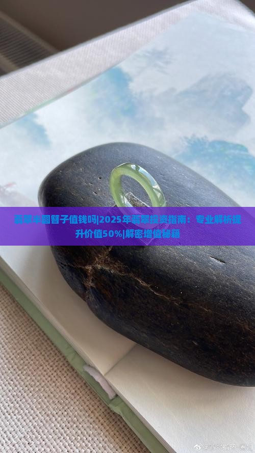 翡翠半圆簪子值钱吗