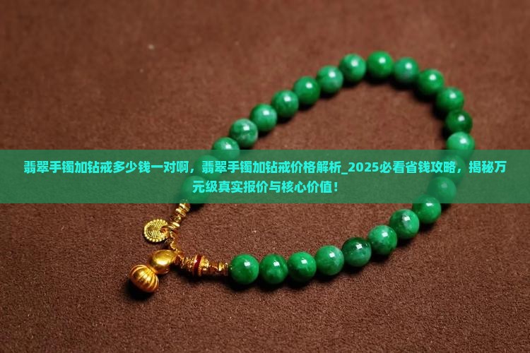 翡翠手镯加钻戒多少钱一对啊