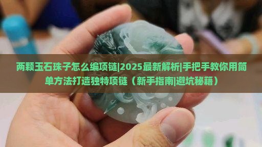 两颗玉石珠子怎么编项链