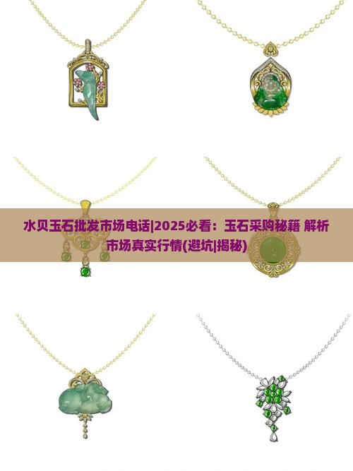 水贝玉石批发市场电话