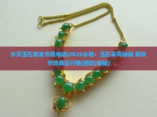 水贝玉石批发市场电话