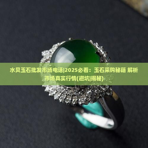 水贝玉石批发市场电话