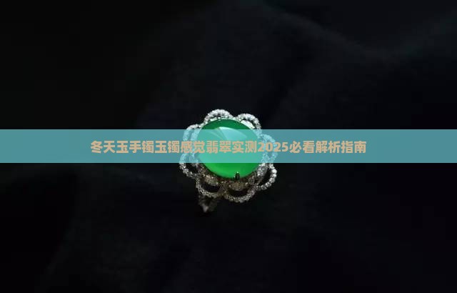 冬天玉镯会变冷吗