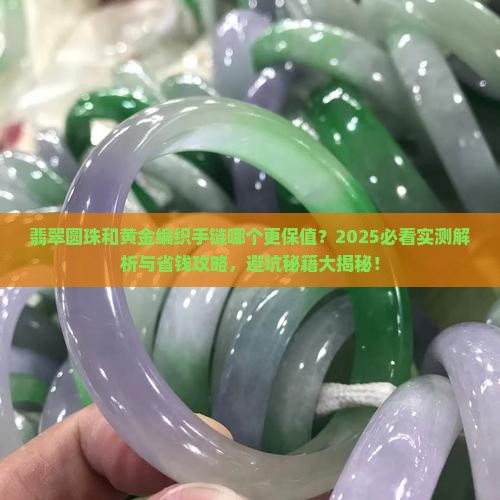 翡翠圆珠和黄金编织手链一样吗