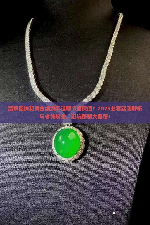 翡翠圆珠和黄金编织手链一样吗