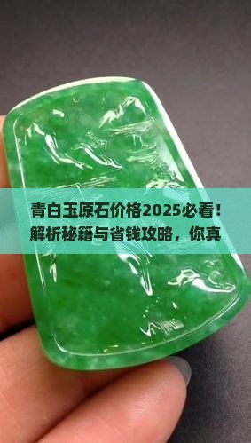 青白玉原石价格一般多少
