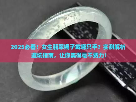 女生翡翠镯子戴哪只手