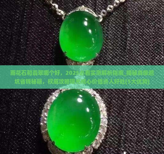 雨花石和翡翠哪个好