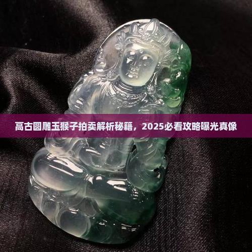 高古圆雕玉猴子
