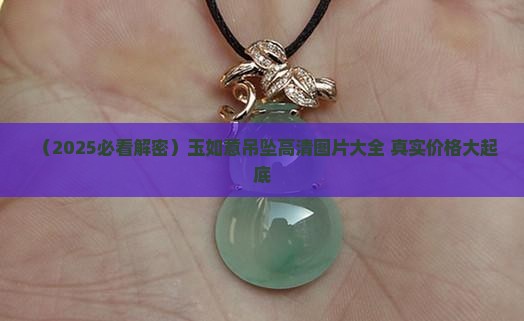 玉如意的吊坠