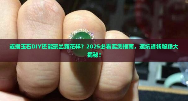 戒指玉石diy