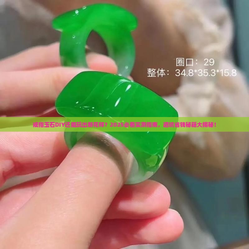 戒指玉石diy