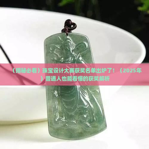 珠宝玉石设计比赛获奖名单