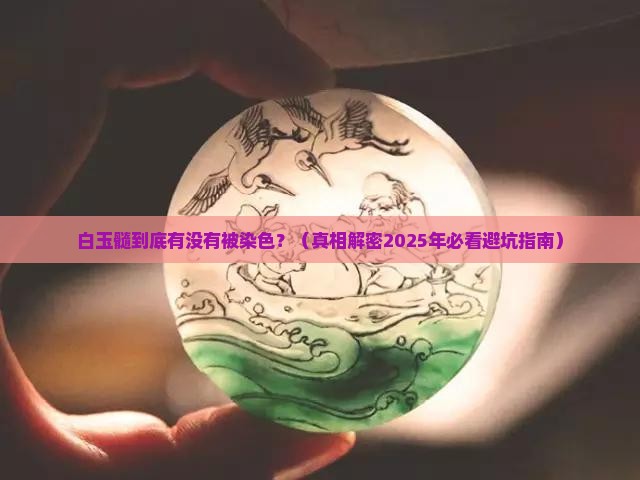 白玉髓有没有染色