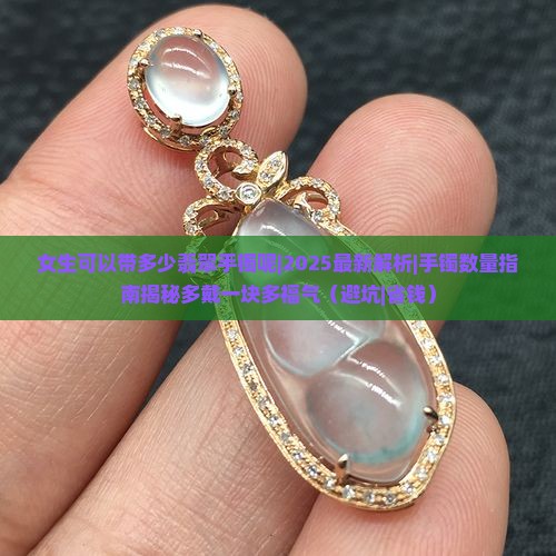 女生可以带多少翡翠手镯呢