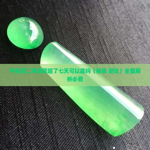 平台买二手翡翠超了七天可以退吗