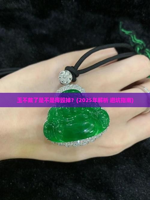 玉不戴了是不是得毁掉